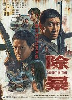 除暴 – plakát filmu